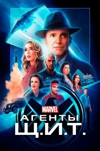 Агенты «Щ.И.Т.» 1 сезон (2013)