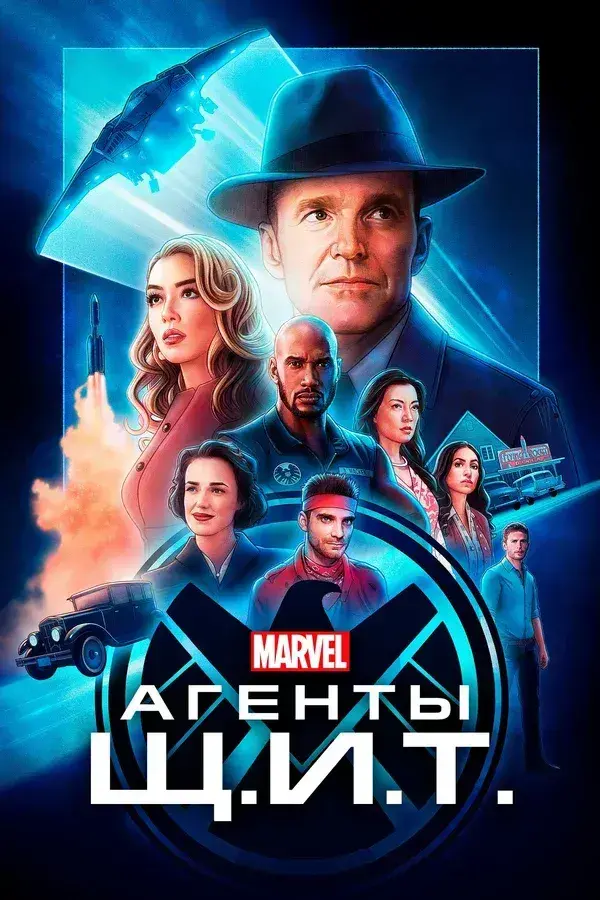 Агенты «Щ.И.Т.» 1 сезон (2013)