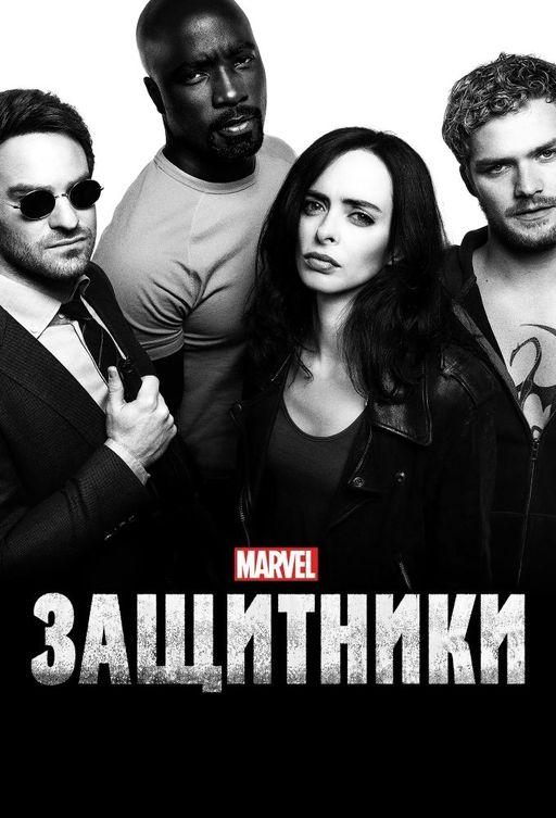 Защитники (мини–сериал 2017)