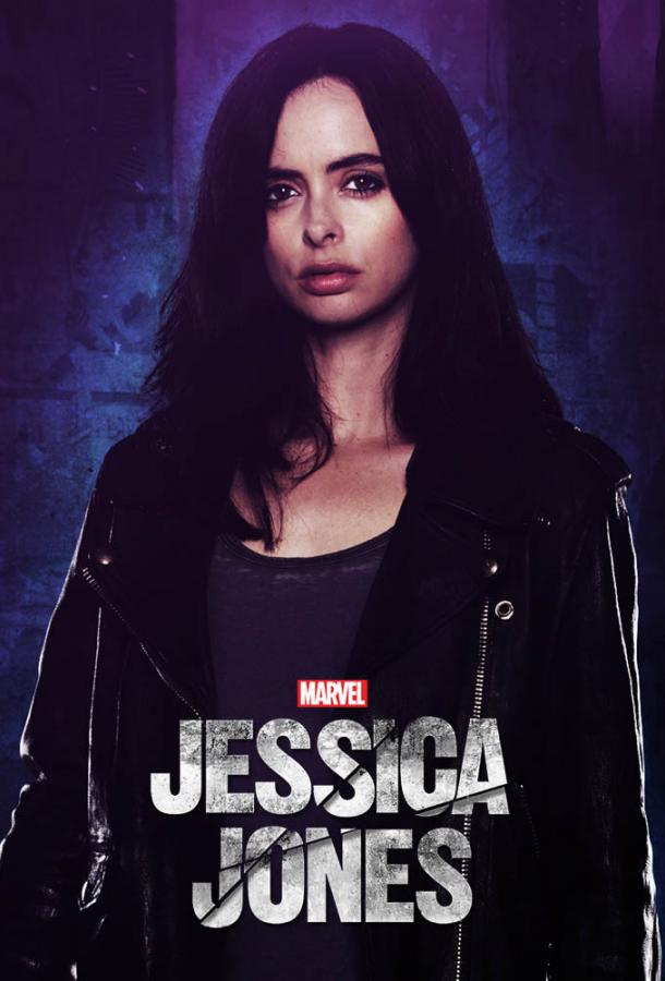 Джессика Джонс (сериал 2015 – 2019)