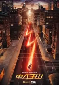 Флэш 6 сезон (2020)